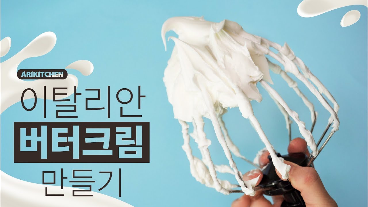 많이 달지않고 깔끔한 맛! 이탈리안 버터크림 만들기 - Ari Kitchen(아리키친)