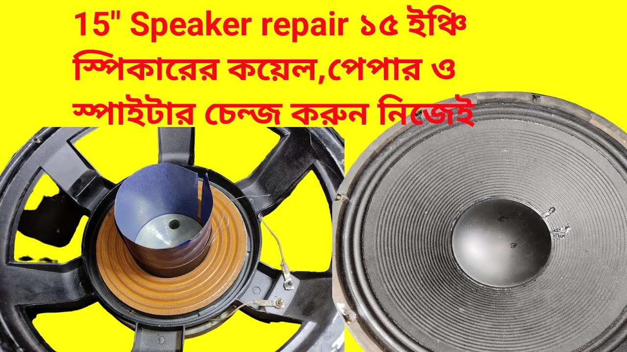 Voice speaker repair || How to repair 15 inch speaker || কিভাবে ১৫ ইঞ্চি স্পিকার রিপেয়ার করবো ||