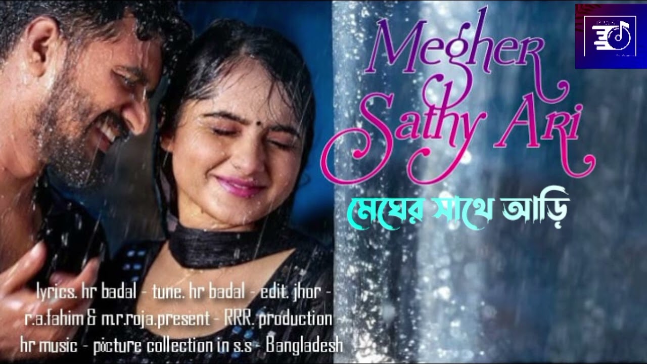 মেঘের সাথে আড়ি / by hr badal / megher sathy ari / 