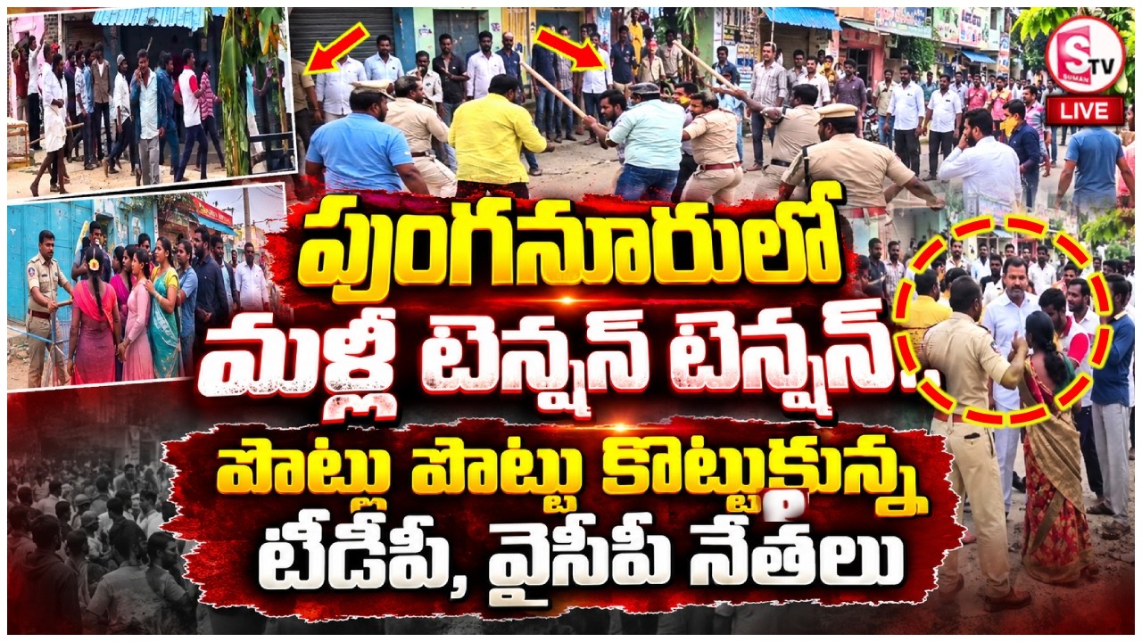🔴LIVE: High Tension in Punganur | పొట్టు పొట్టు కొట్టుకున్న నేతలు | TDP vs YCP Clashes | SumanTV