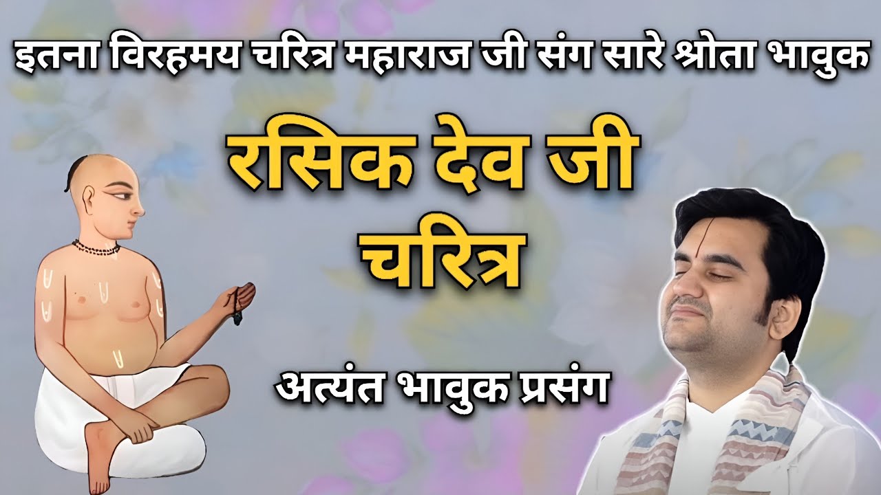 रसिक देव जी चरित्र | विरहमय प्रसंग | Indresh Ji Maharaj