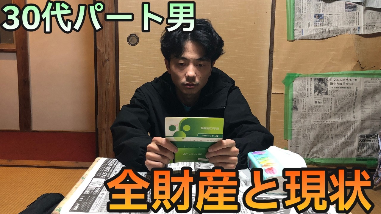 【築60年6畳間】現在の貯金額と失ったもの