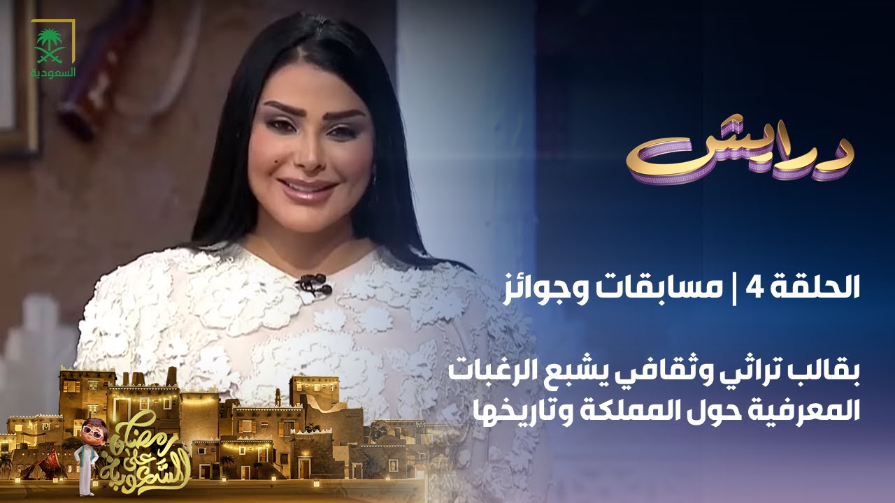 برنامج درايش | الحلقة 4