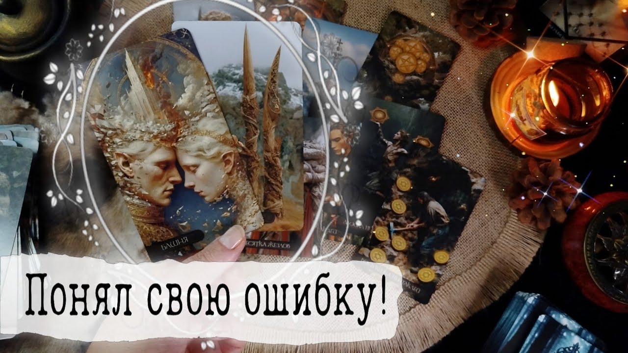 🔥ЕГО РАЗГОВОР С ТОБОЙ! Он НЕ МОЖЕТ смириться с тем, что ты его ОТПУСТИЛА! Таро Расклад 