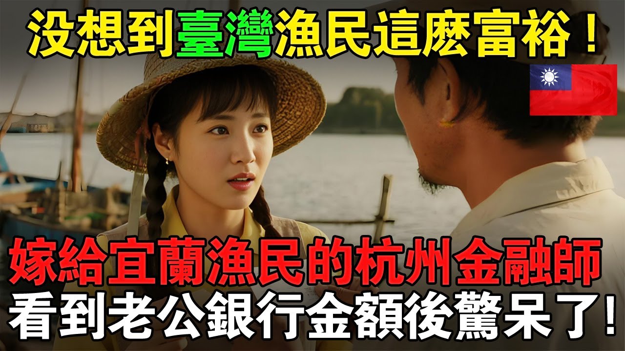 「沒想到臺灣漁民這麽富裕！」嫁給宜蘭漁民的杭州金融師，看到老公銀行金額後驚呆了：這竟比我在深圳賺得強太多了！#taiwan #台灣 #台灣故事 #台灣文化 #台灣科技 #台灣經濟