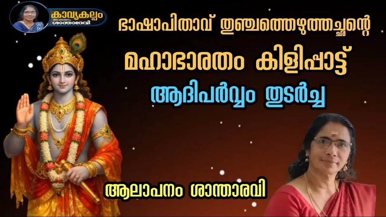 #കാവ്യകല്പം   #puranaparayana   #ഭജന   #hindudevotionalsongsmalayalam   #മഹാഭാരതം കിളിപ്പാട്ട്