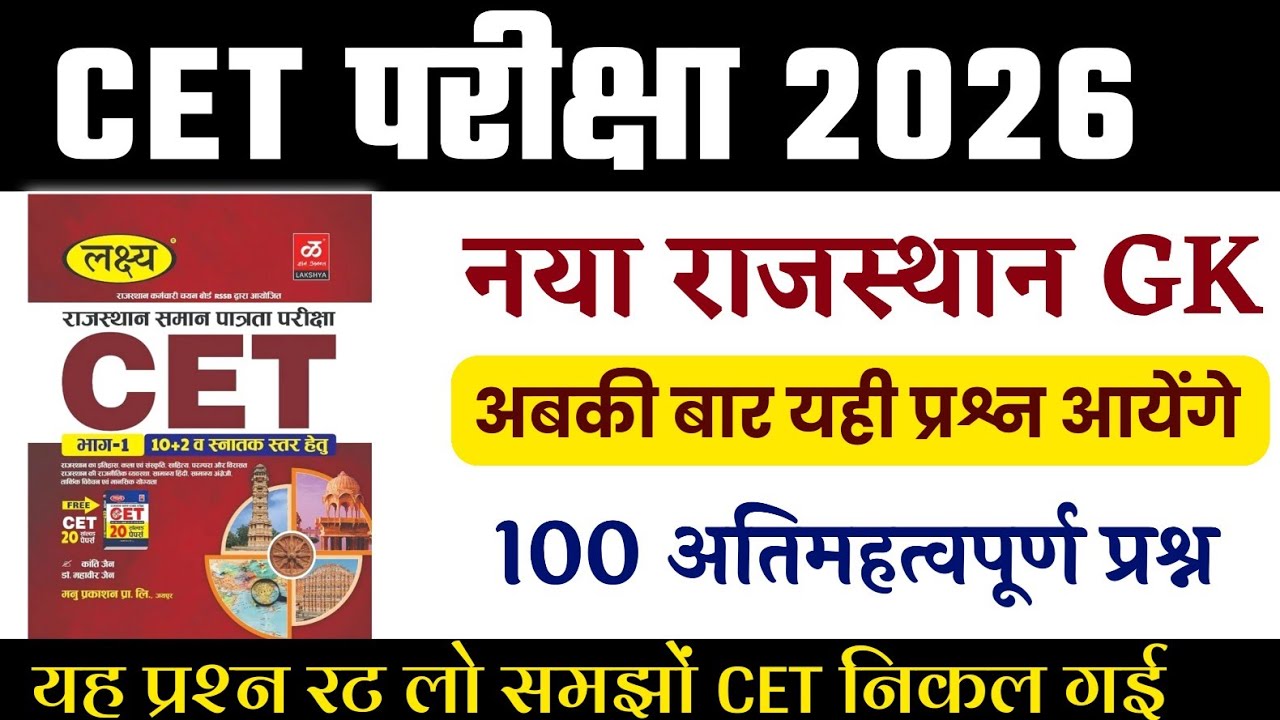 CET 2026 | cet GK 2026 | cet online class 2026 | CET model paper 2026 | cet exam 2026 |Rp 