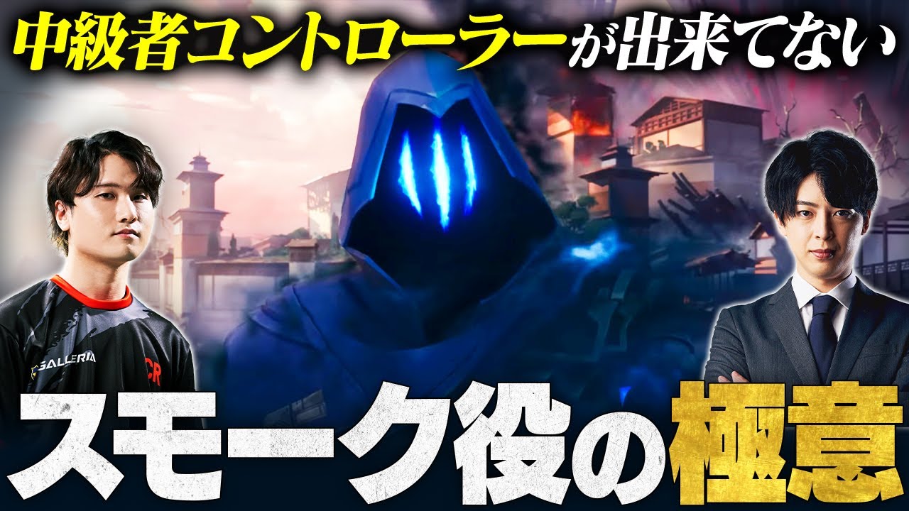 【中級者向け】上位ランクのコントローラーに求められる必須テクニック5選【VALORANT/ヴァロラント】