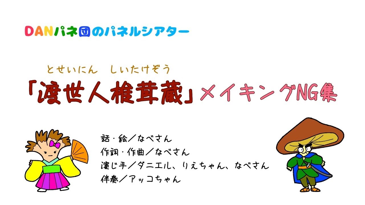 【パネルシアター】渡世人椎茸蔵－メイキングNG集
