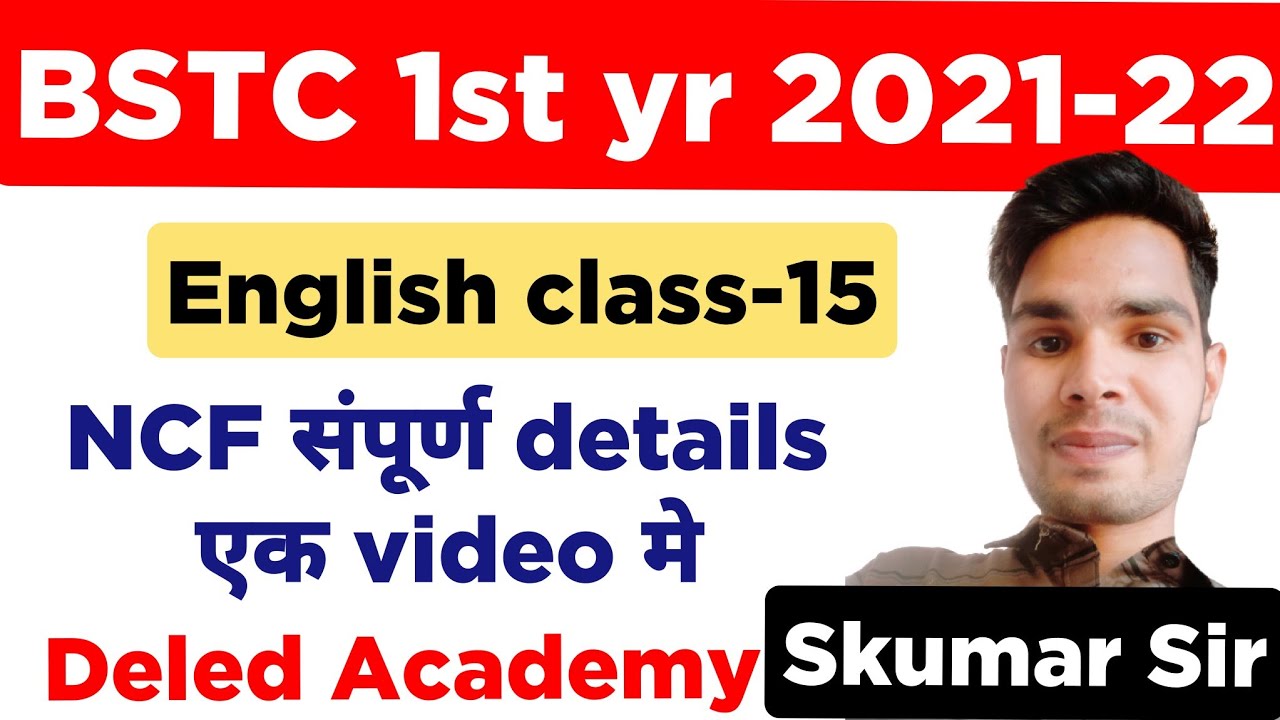 what is NCF 2005//bstc first year English #bstcfirstyear #deledacademy