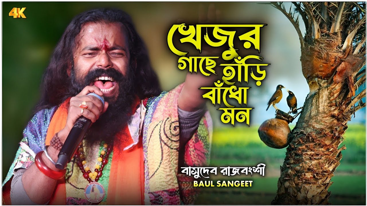 খেজুর গাছে হাড়ি বাঁধো মন !! বাসুদেব রাজবংশী !! Khajur Gache Hari Badho Mon !! Basudev Rajbanshi 