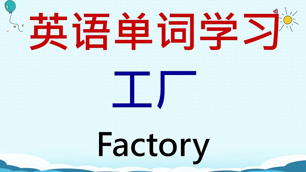 Изучение английских слов - Factory #English #EnglishWords #EnglishLearning