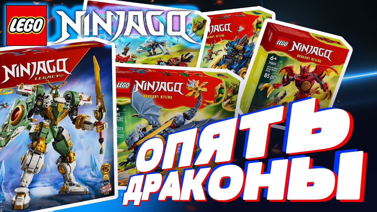 НИНДЗЯГО КОТОРОЕ Я  ̶Н̶Е̶  ХОЧУ ПОКУПАТЬ / LEGO Ninjago 2026 новинки