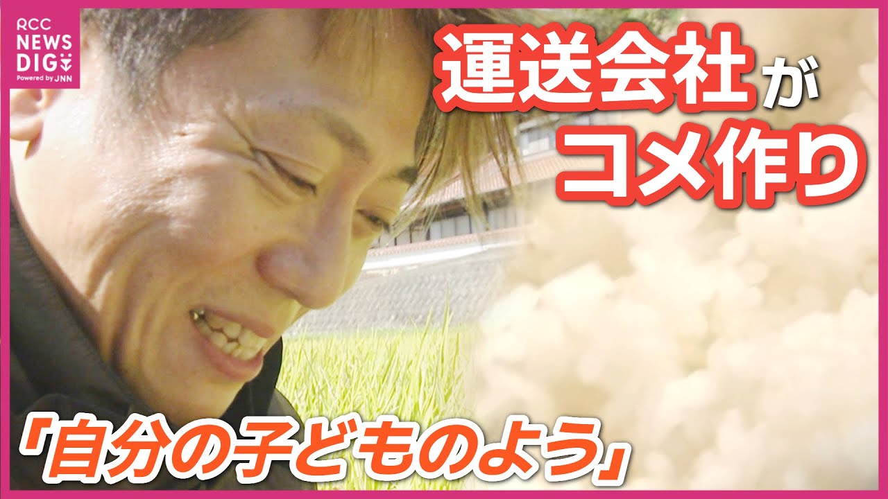 運送会社がコメ作りに参入　ことし初収穫のコメ！その味は？　「コメの出来は100点満点の120点」　広島・世羅町