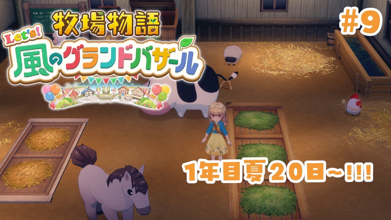 【＃9 牧場物語 Let's！風のグランドバザール】バザールでもっと儲けたい！※ネタバレあり【河琴れもん／#れもすとりーむ】