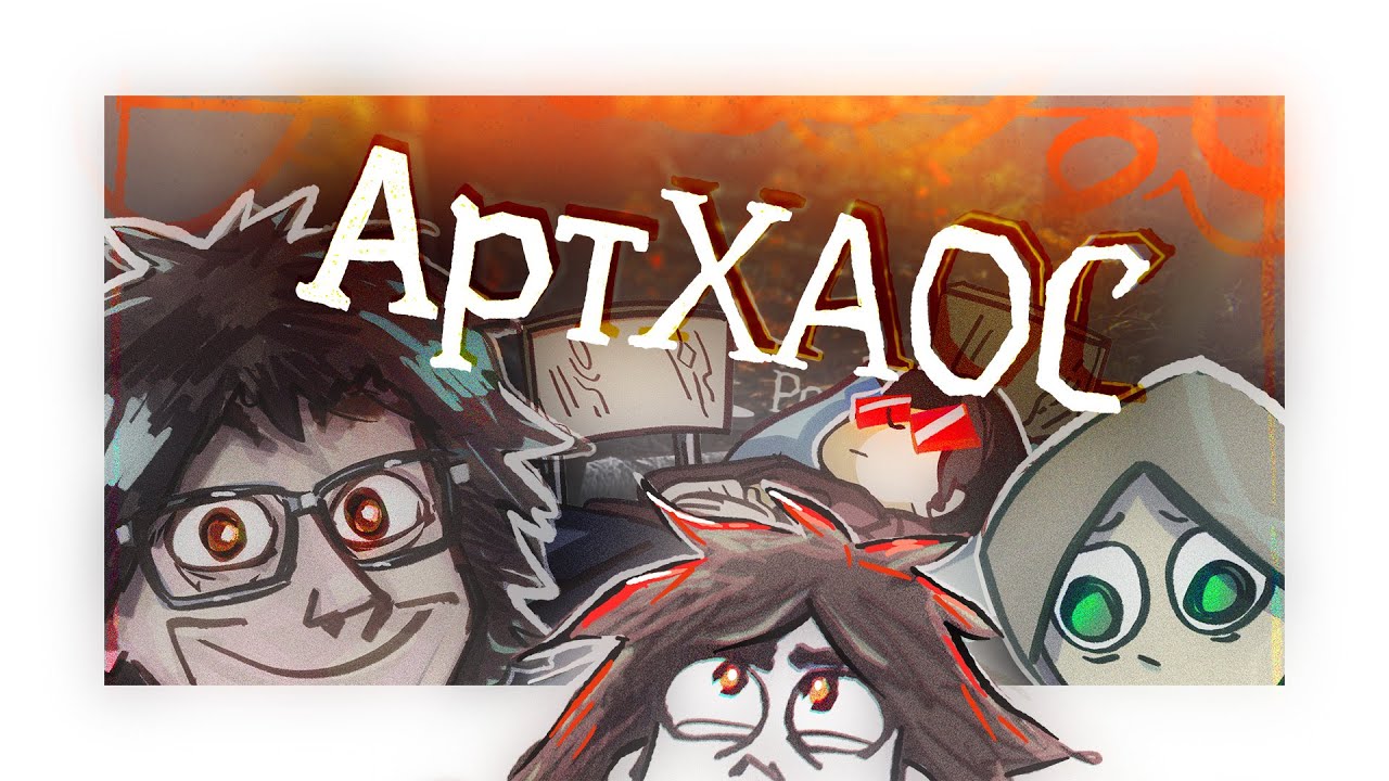 АртХАОС! [DiveS shack Script]
