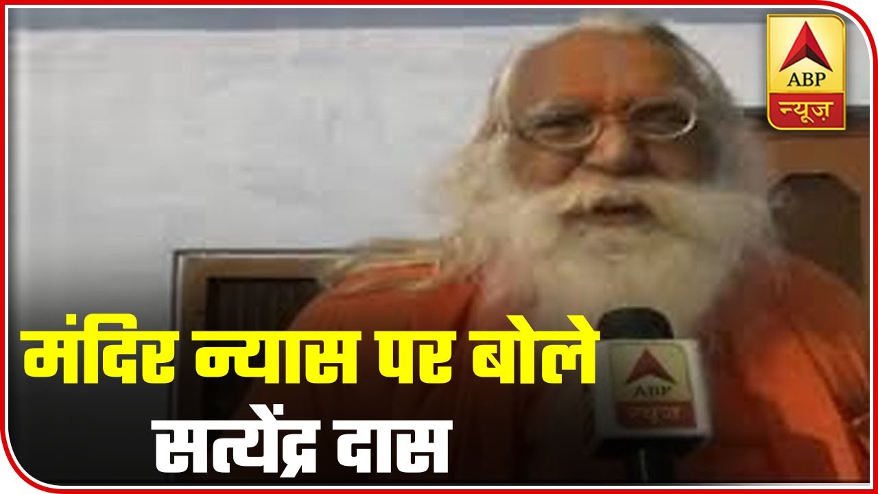 Ayodhya Saints Shouldn't Be Ignored From Ram Mandir Trust: Satyendra Das | ABP News