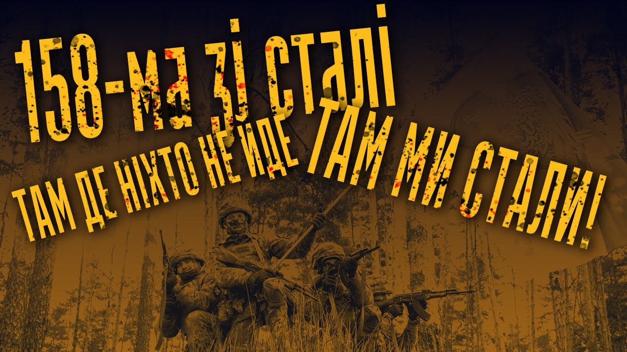 Пісня 158-ї бригади!