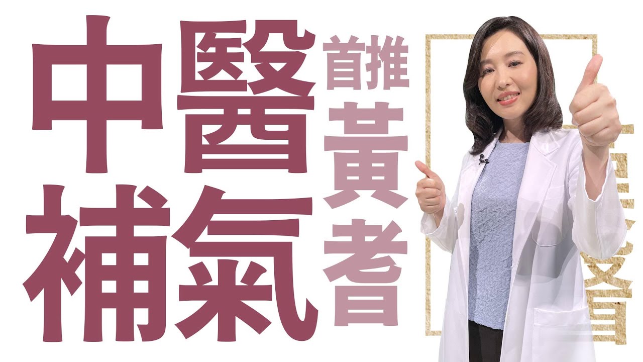 【大愛學漢醫】 中醫補氣 首推黃耆 - 20230713