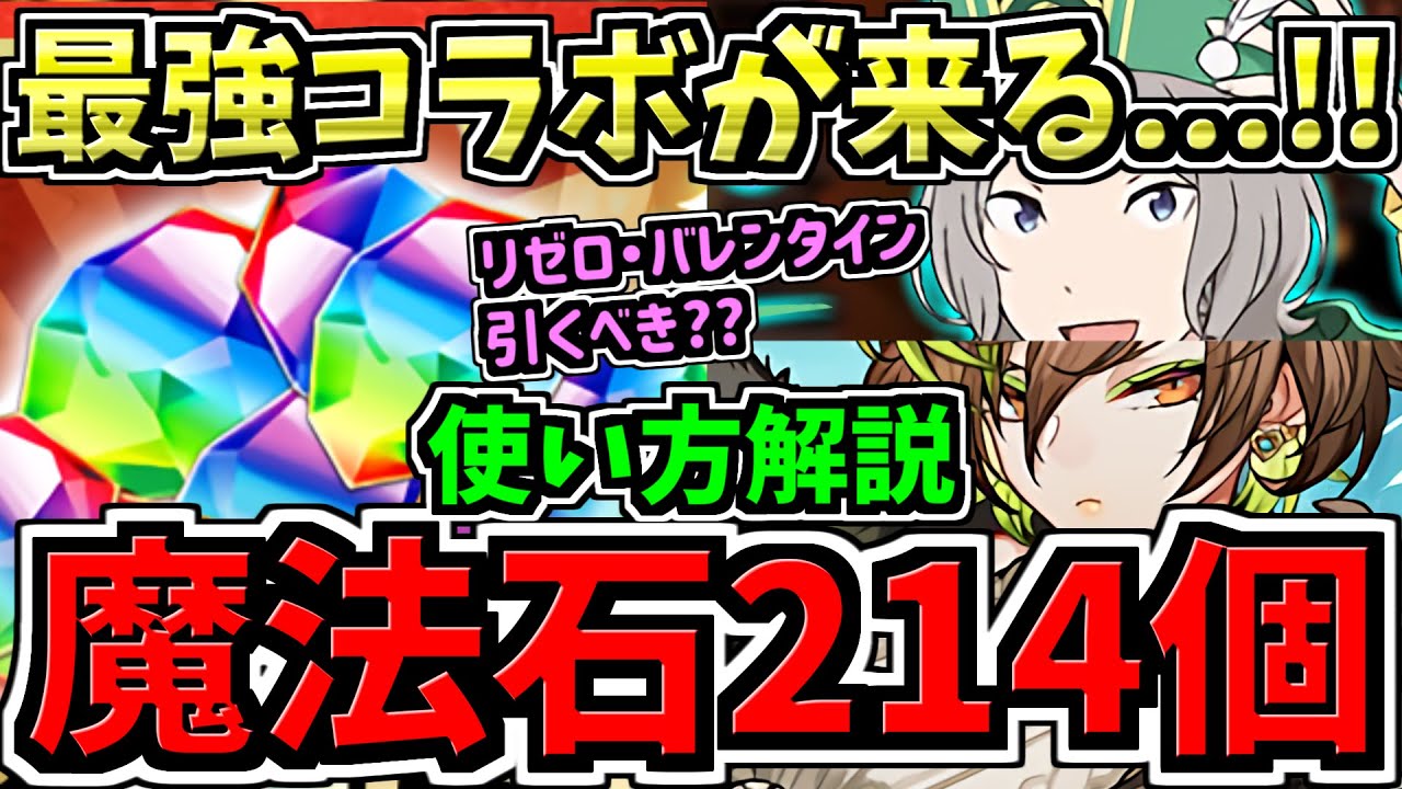 【魔法石214個配布】最強コラボが来る！無料魔法石214個の賢い使い方解説！リゼロ・バレンタインガチャは引くべきか否か【パズドラ】