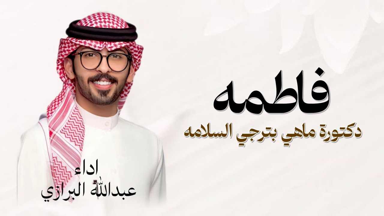 شيلة تخرج فاطمه 2025 | دكتوره ماهي بترجي السلامه | تهنئة تخرج باسم فاطمة, اداء عبدالله البرازي,