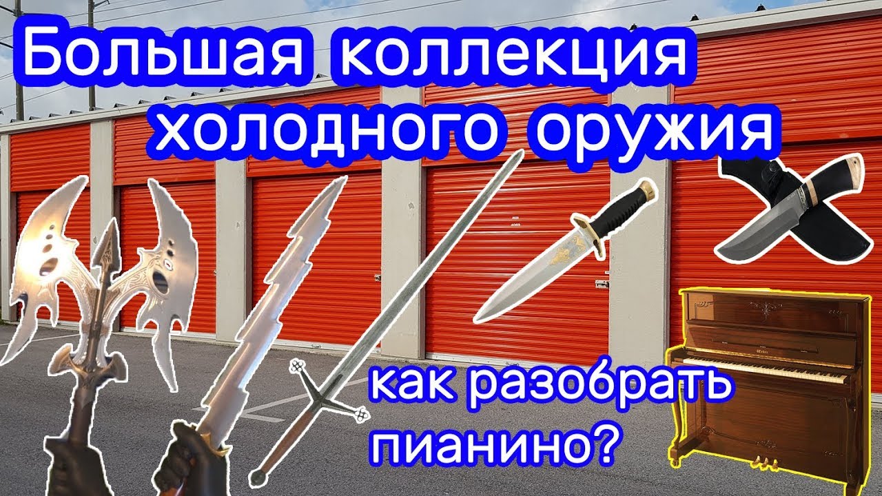 Клинки, ножи, мечи, сабли, кортики  .... большая коллекция/ Как быстро разобрать Пианино.