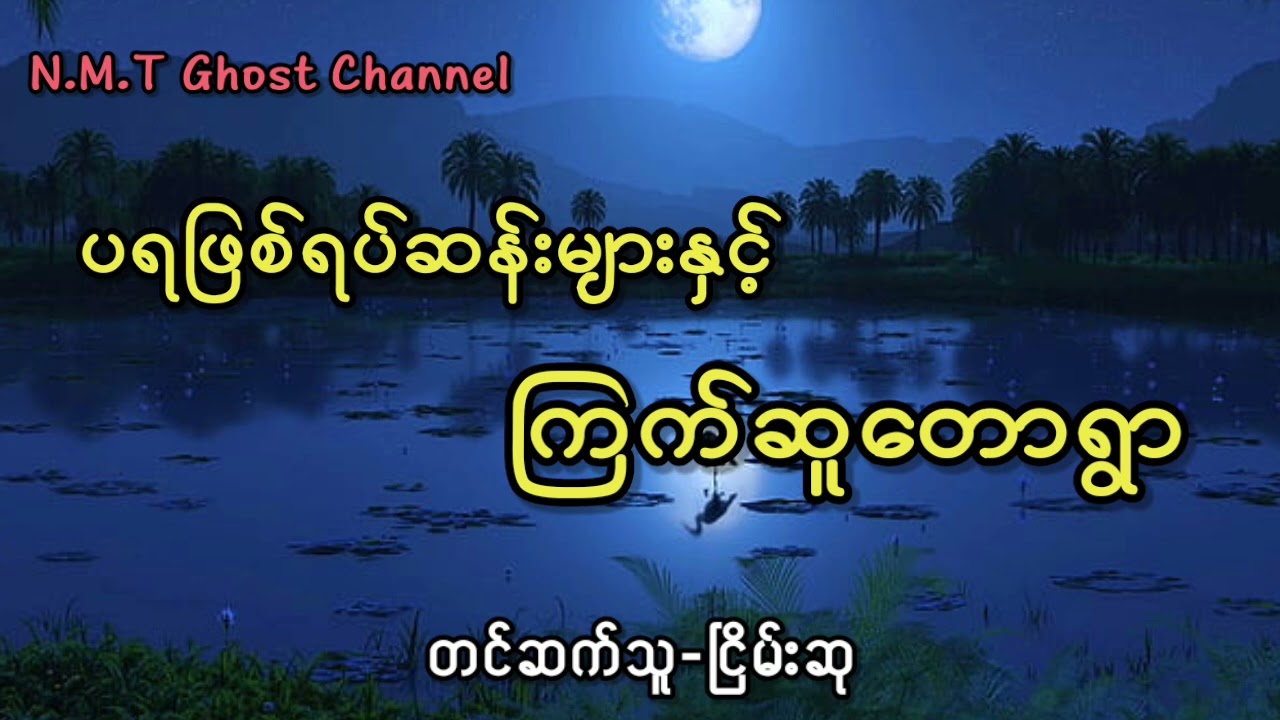 ပရဖြစ်ရပ်ဆန်းများနှင့်ကြက်ဆူတောရွာ