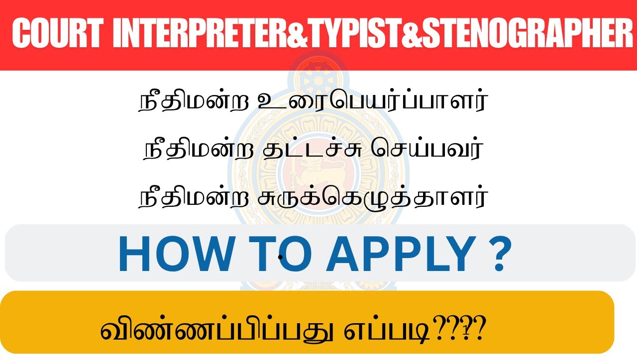 COURT INTERPRETER/TYPIST/STENOGRAPHER EXAM 2025 GUIDANCE-HOW TO APPLY(TAMIL)