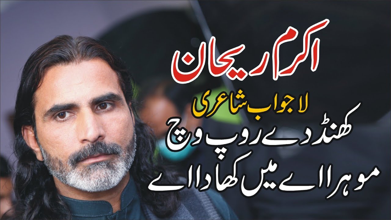 Khand De Roop Vich Mora Aye | Akram Rehan | Full Ghazal | Bazm E Ghazal