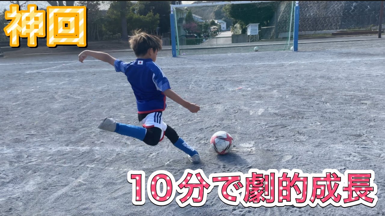【神回】10分で驚きの成長【U8ロングキック】