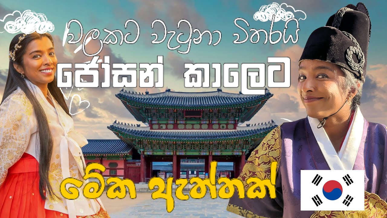 වලකට වැටුනම  ජෝසන් රාජදානියට ගියා ~ කොරියාවේ Time Travel කියන්නේ ඇත්තක් | Dream day in South Korea