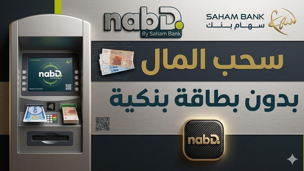 طريقة سحب الأموال 💸بدون بطاقة بنكية 💳 نبض nabD عبر خدمة MISE A DISPOSITION