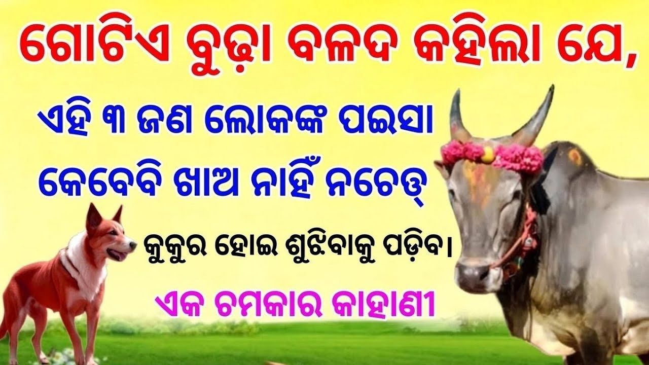 ଗୋଟିଏ ବୃଦ୍ଧ ବଳଦର ଶିକ୍ଷା: ଏହି ୩ ଜଣଙ୍କ ଧନ କେବେ ଖାଅନ୍ତୁ ନାହିଁ, ନହେଲେ କର୍ମର ଫଳ ଭୋଗିବାକୁ ପଡିବ
