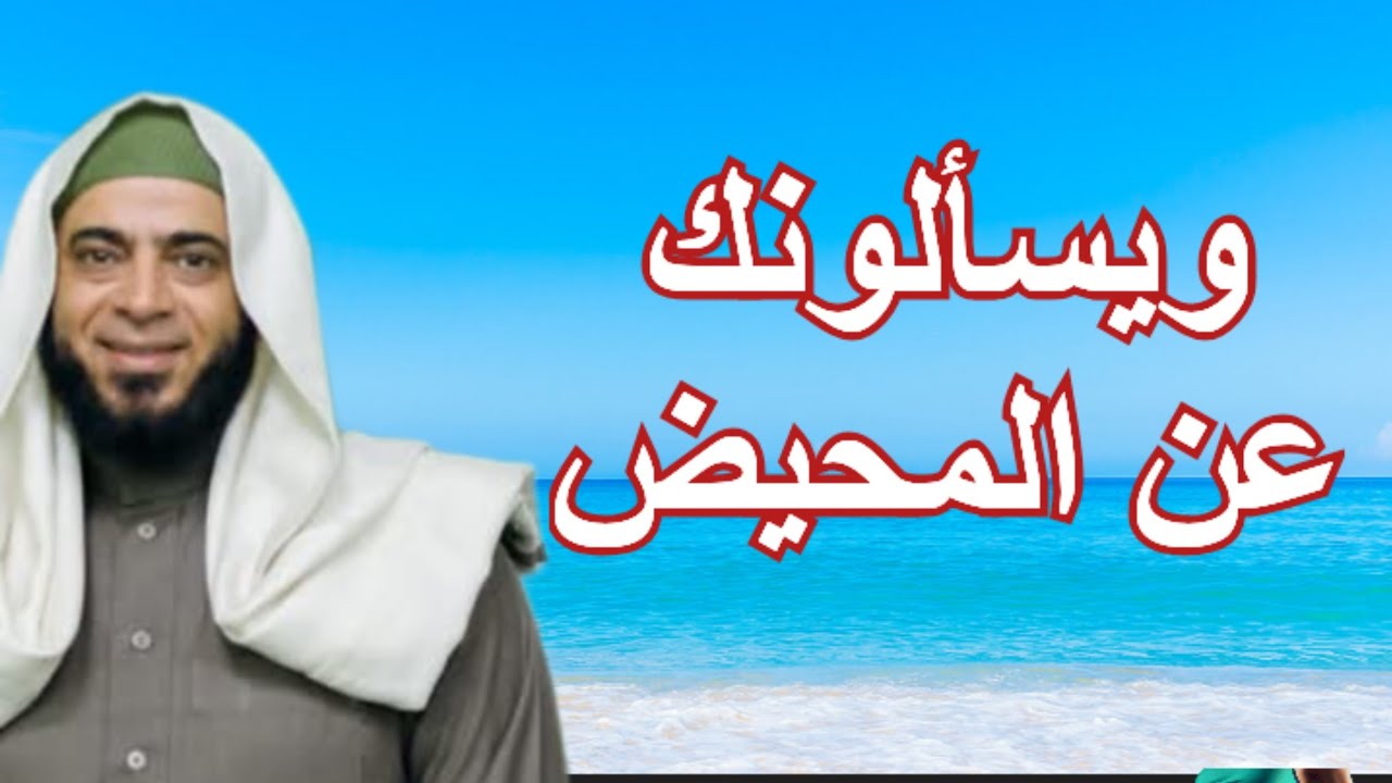 ١٥١- ويسألونك عن المحيض قل هو أذى فاعتزلوا النساء في المحيض