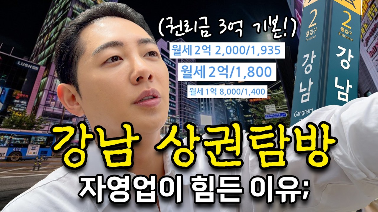 [상권탐방 몰아보기] 강남 상권의 자영업 현황은 어떠할까?