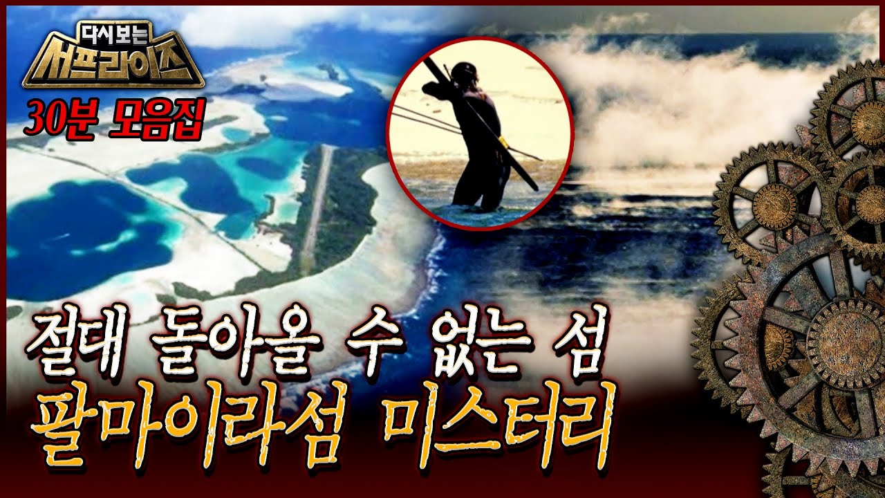 [다시보는 서프라이즈] 절대 돌아올 수 없는 섬 팔마이라섬 미스터리 MBC 120715 방송