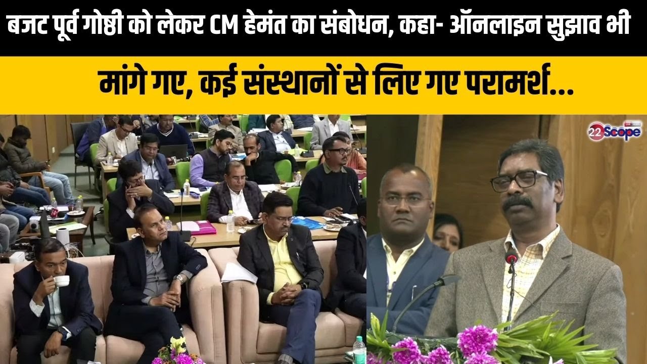 बजट पूर्व गोष्ठी में बोले CM, कहा- परंपरागत उद्योग, टूरिज्म, कृषि और स्पोर्ट्स पर सरकार फोकस कर रही