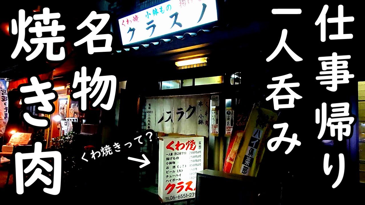仕事帰りに焼肉で1人呑み【大正・クラスノ】くわ焼き・ビール最高