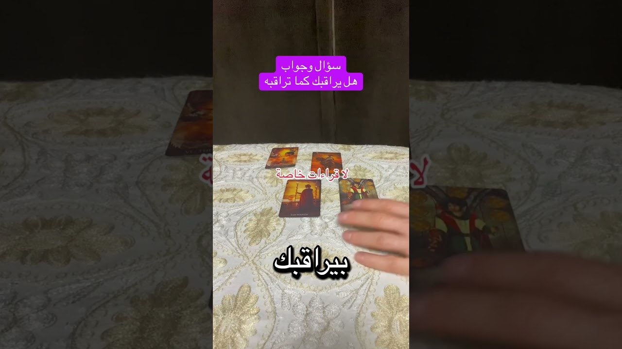 سؤال وجواب #تاروت #الكراش_الصامت #سؤال_وجواب #متداول