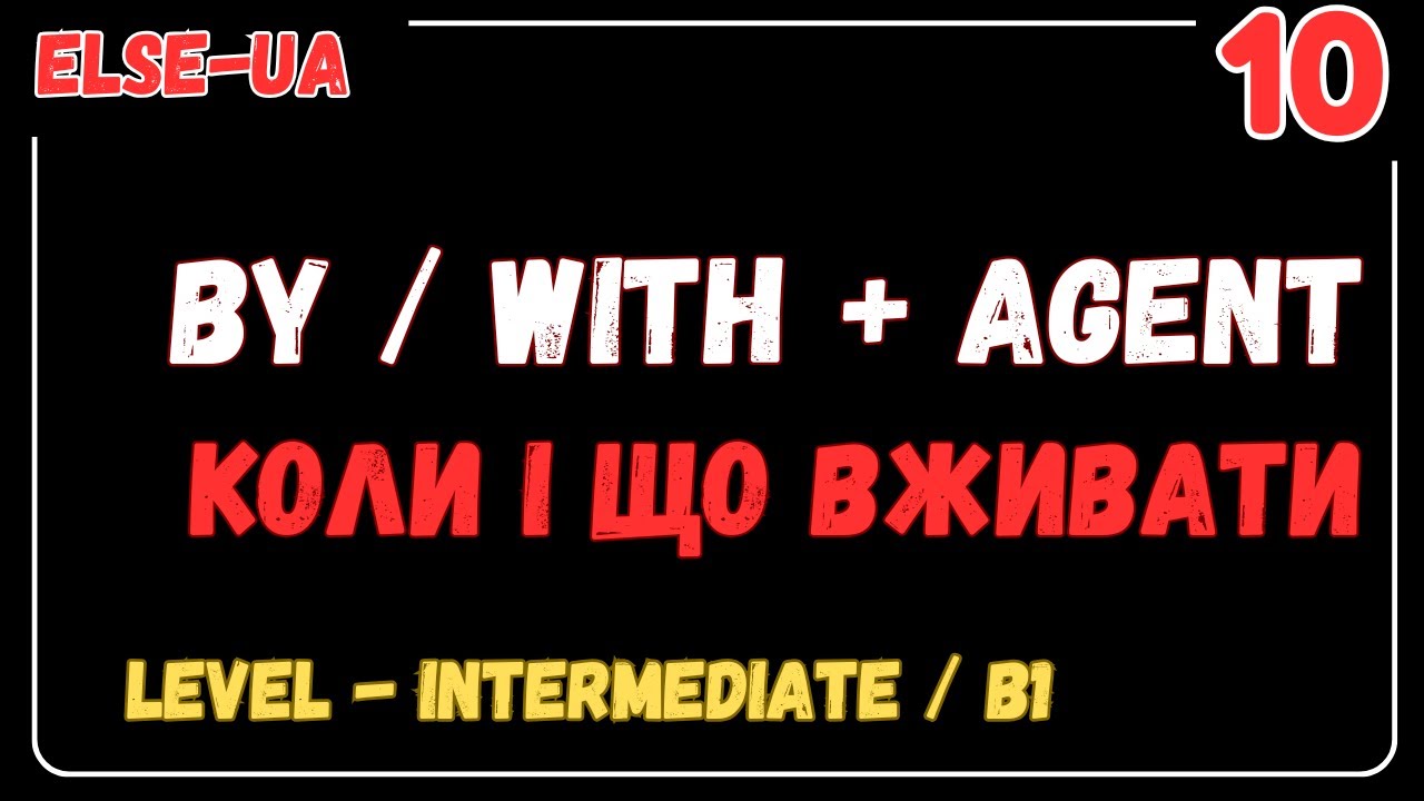 Вживання BY / WITH перед агентом діїї у Passive - part 1