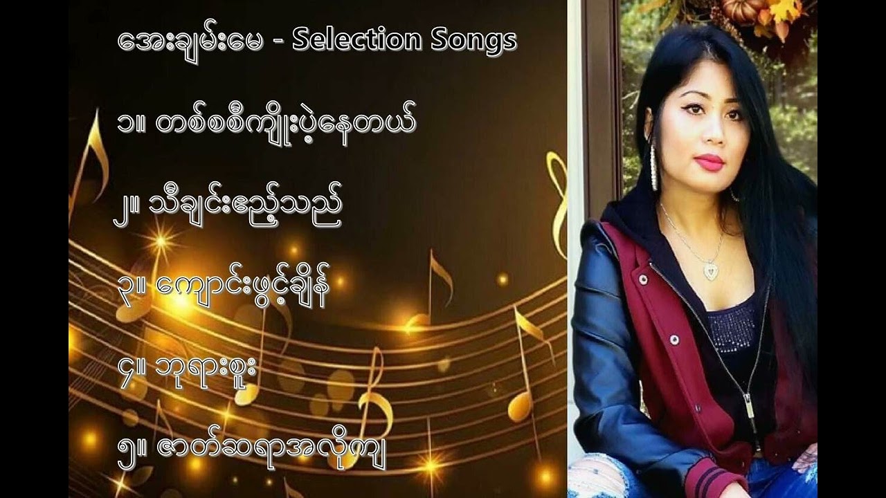 အေးချမ်းမေ လက်ရွေးစင်သီချင်းများ (၁) - Aye Chan May Selection Songs (1)