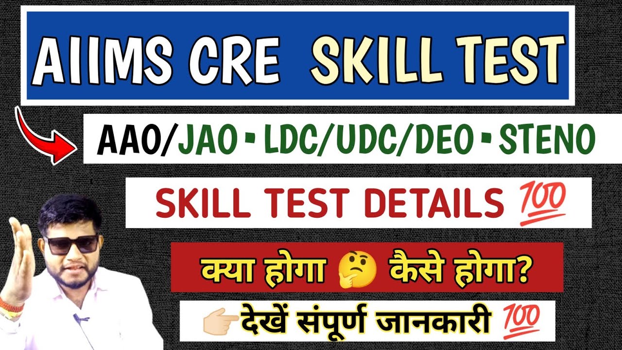 AIIMS CRE SKILL TEST ✔️ COMPLETE DETAILS| AIIMS CRE AAO/JAO/STENO/LDC/UDC/ASSISTANT SKILL TEST 2025