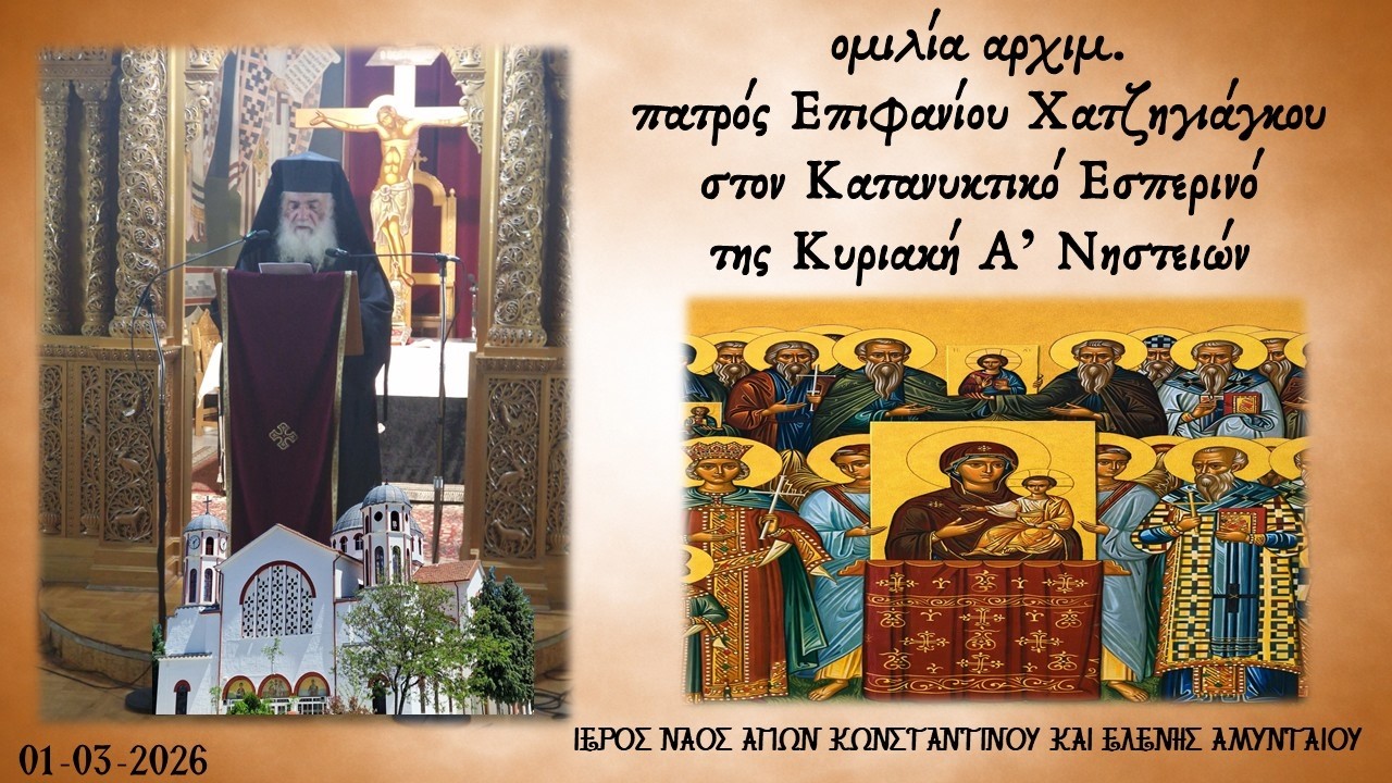 Αμύνταιο| Αρχιμ.. π. Επιφανίου Χατζηγιάγκου | Κατανυκτ, Εσπερινός Α' Νηστειών | 01.03.2026