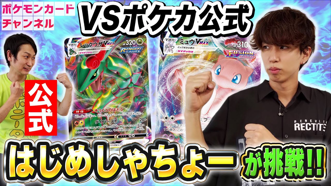 【ポケモンカード】はじめしゃちょーがポケカ対戦で公式にリベンジ！？ミュウVMAX VS レックウザVMAX！【大型大会CL2022京都の裏側】