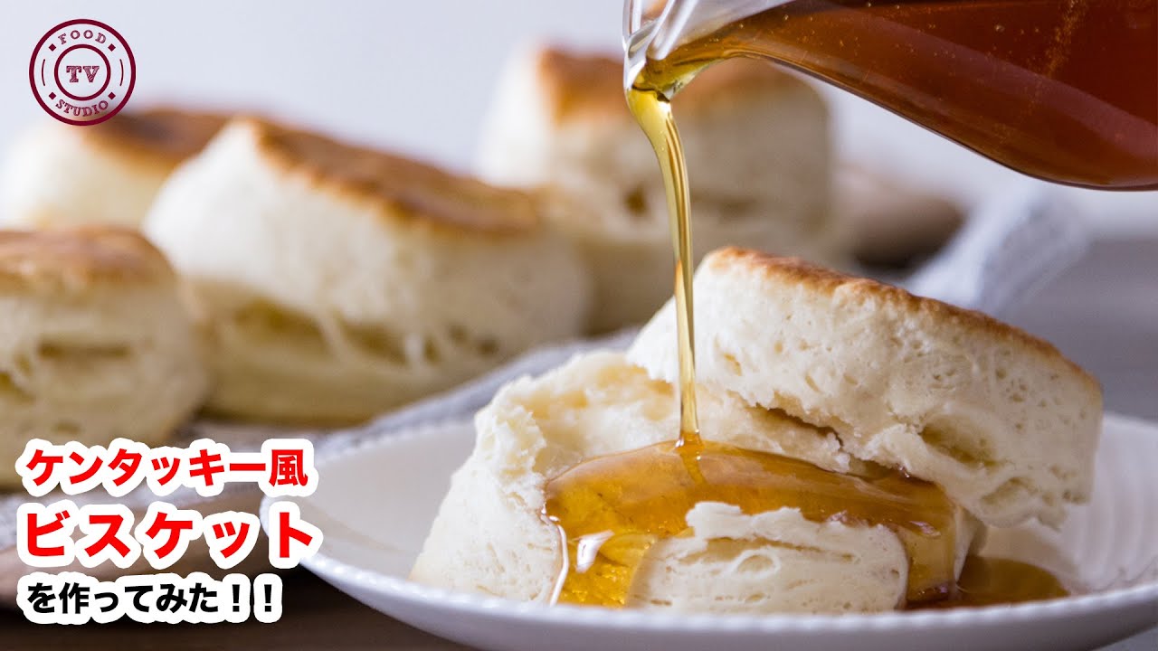 【サクサクしっとり】再現！！ケンタッキー風ビスケットを作ってみた！！How To Make “KFC 　 Biscuits”