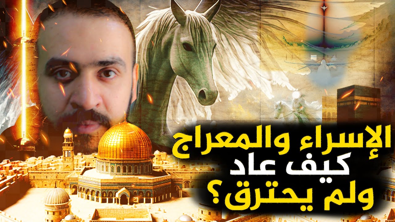 هكذا عرج نبينا محمد ولم يحترق! وجدوا بوابات السماء والمفاجأة كيف يمكننا أن نعرج !!! عبدالحميد خطاب