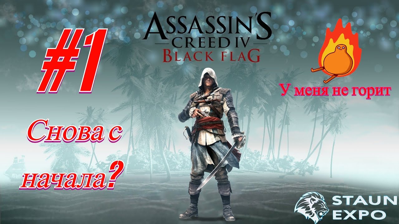 Assassin’s Creed IV: Black Flag- Прохождение #1