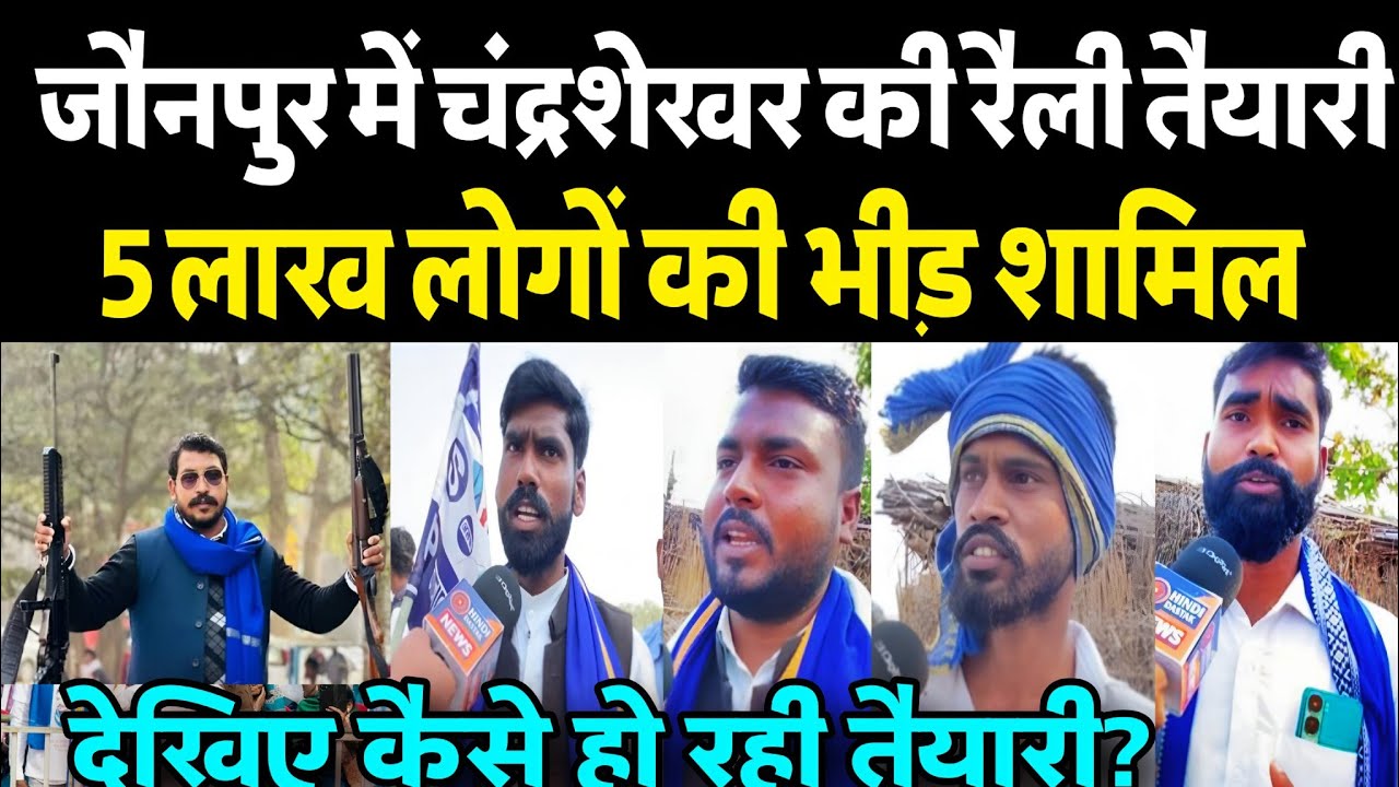 भीम आर्मी चंद्रशेखर की जौनपुर में विशाल रैली की तैयारी पदाधिकारियों ने बताया राज कैसे होगा धमाल?