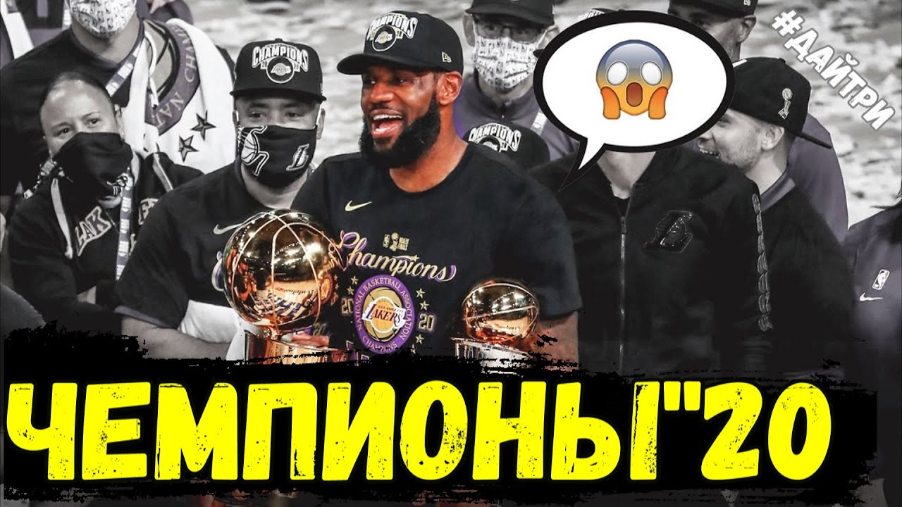 ЛЕЙКЕРС ЧЕМПИОНЫ НБА 2020 !!! \ ОБЗОР 6го МАТЧА ФИНАЛА ЛЕЙКЕРС VS МАЙАМИ | LAKERS NBA CHAMPIONS 2020