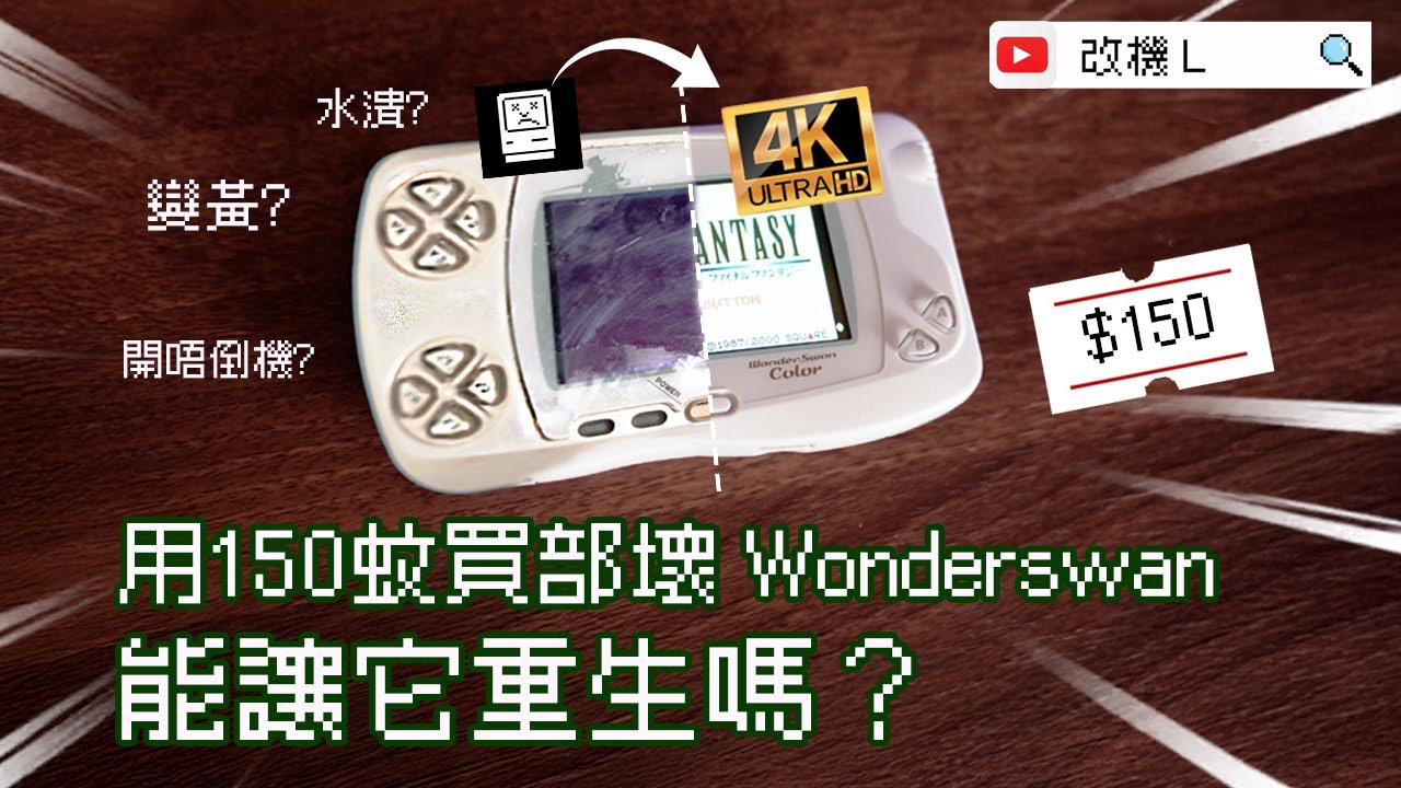 【改機L】用$150蚊買部壞 Wonderswan，可以重生嗎？變黃左有無得救？ 2026「廣東話」「粵語」Bandai